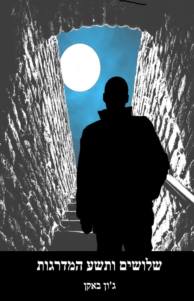 שלושים ותשע המדרגות