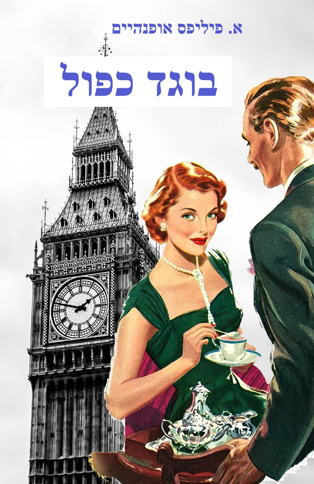 בוגד כפול – לבגוד בארצך לטובתה&nbsp;שלה