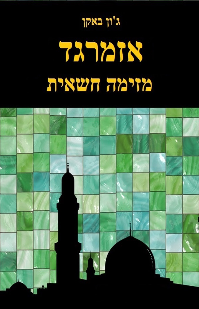 אזמרגד מזימה חשאית