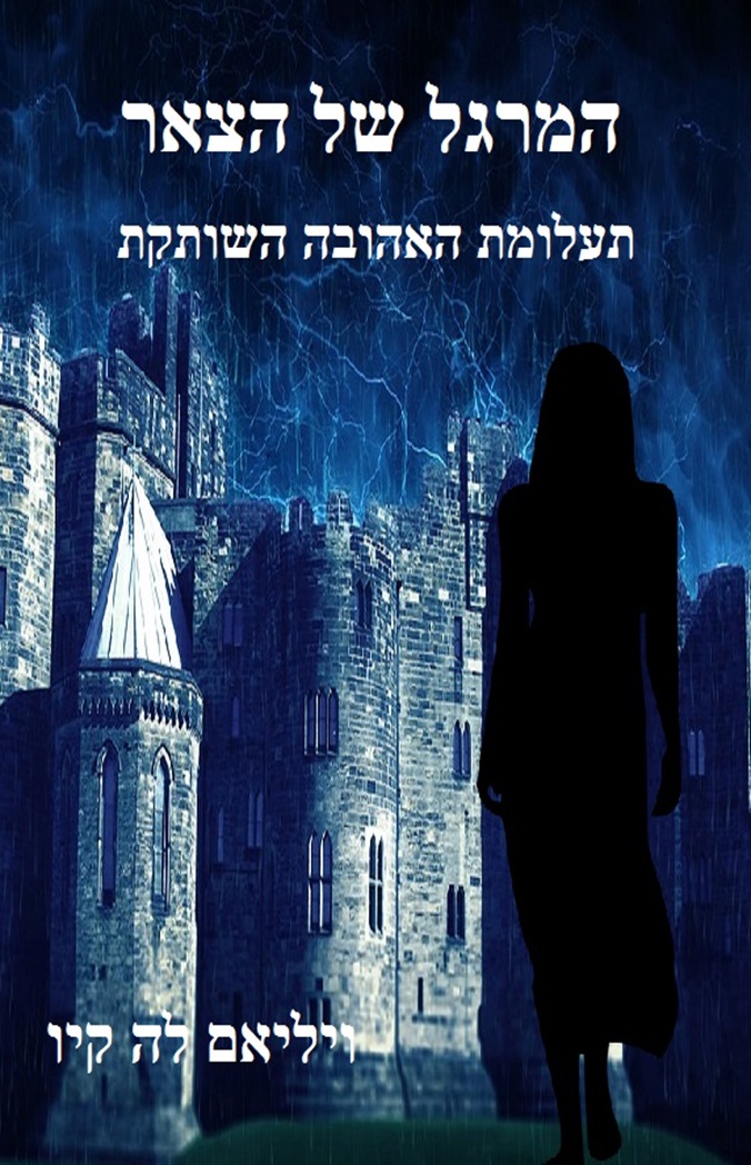 המרגל של הצאר – תעלומת האהובה&nbsp;השותקת