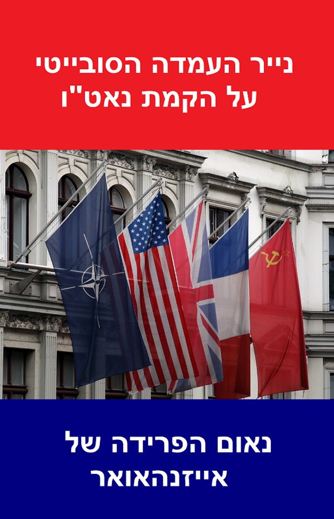 נייר העמדה הסובייטי על נאט"ו |   נאום הפרידה של אייזנהאואר – תחזיות&nbsp;גיאופוליטיות