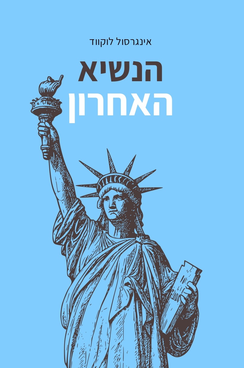 הנשיא האחרון – מושיע העם מאפשר מִטבעה חופשית&nbsp;לכל