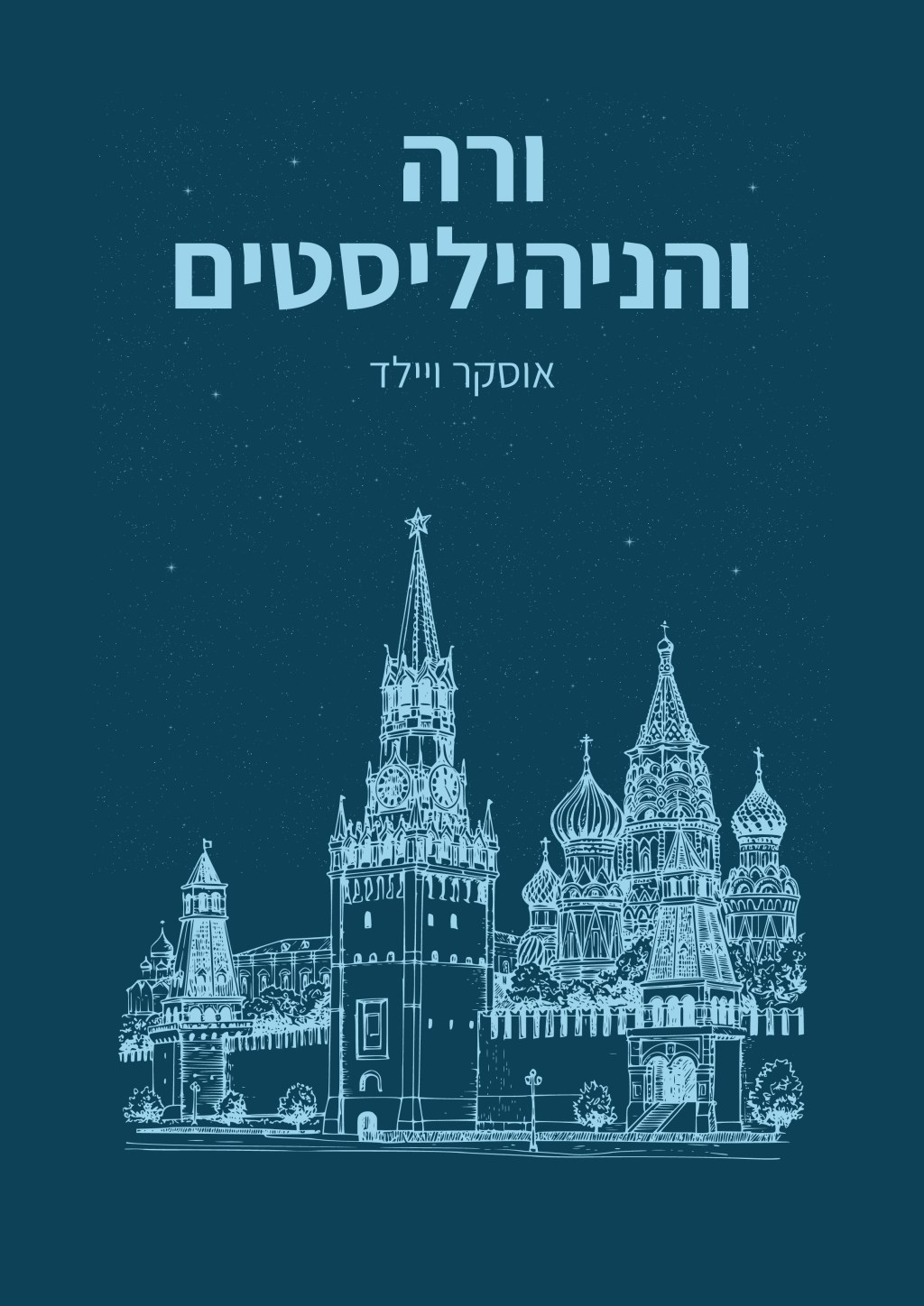 ורה והניהיליסטים – על דיקטטורה ודמוקרטיה, מהפכה&nbsp;ואהבה